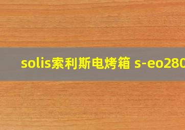 solis索利斯电烤箱 s-eo280